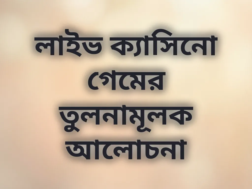 লাইভ ক্যাসিনো গেমের তুলনামূলক আলোচনা