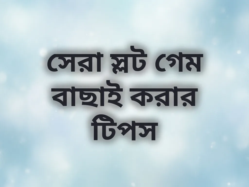 সেরা স্লট গেম বাছাই করার টিপস