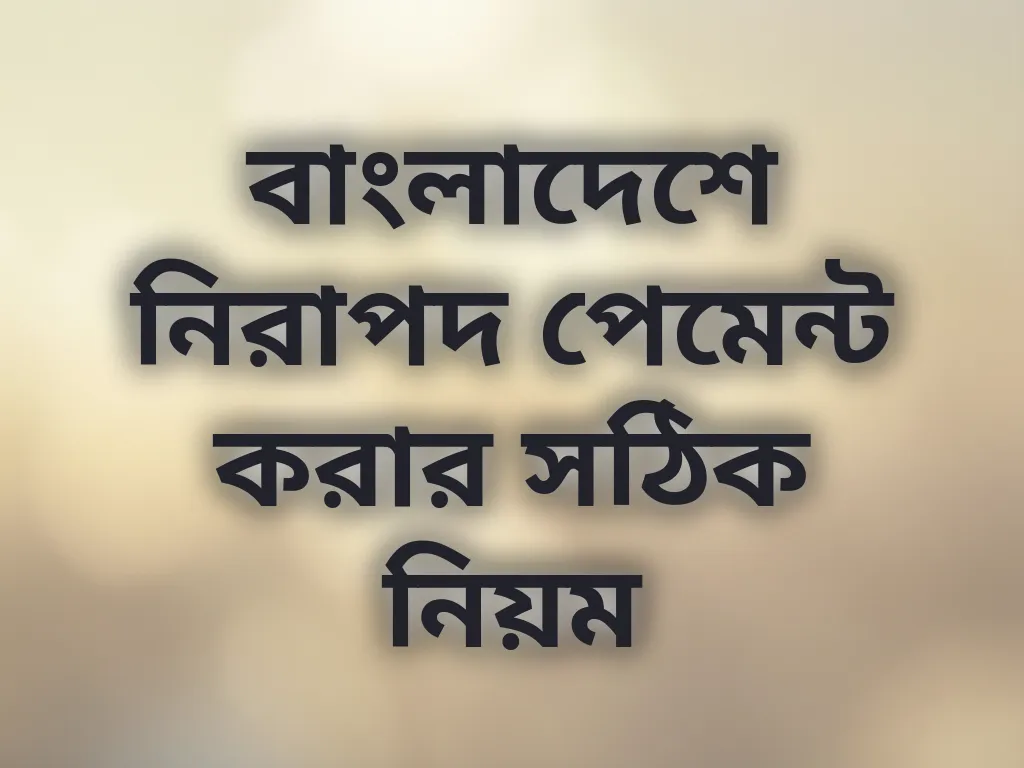 বাংলাদেশে নিরাপদ পেমেন্ট করার সঠিক নিয়ম