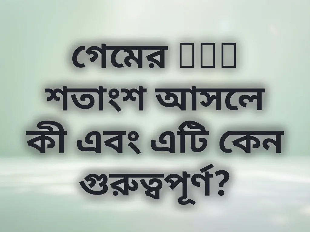 গেমের RTP শতাংশ আসলে কী এবং এটি কেন গুরুত্বপূর্ণ?
